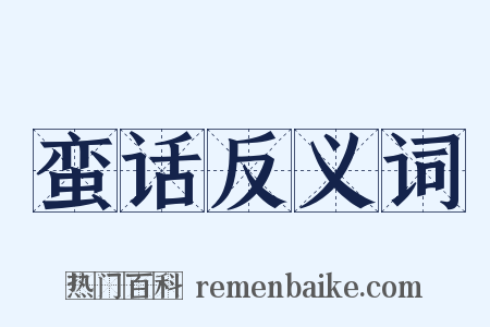 蛮话反义词是什么意思的图片